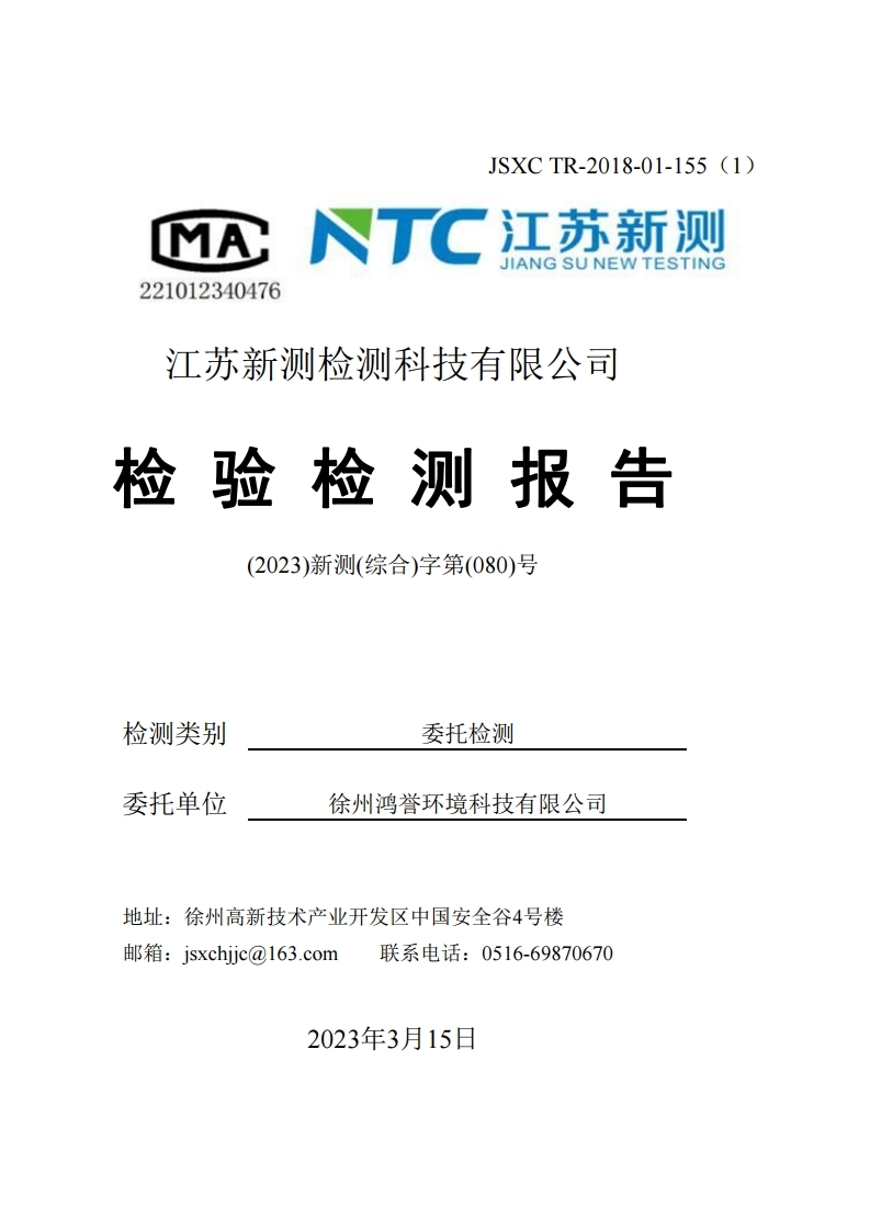 鴻譽(yù)環(huán)保一季度環(huán)境檢測(cè)報(bào)告.pdf_page_01.jpg